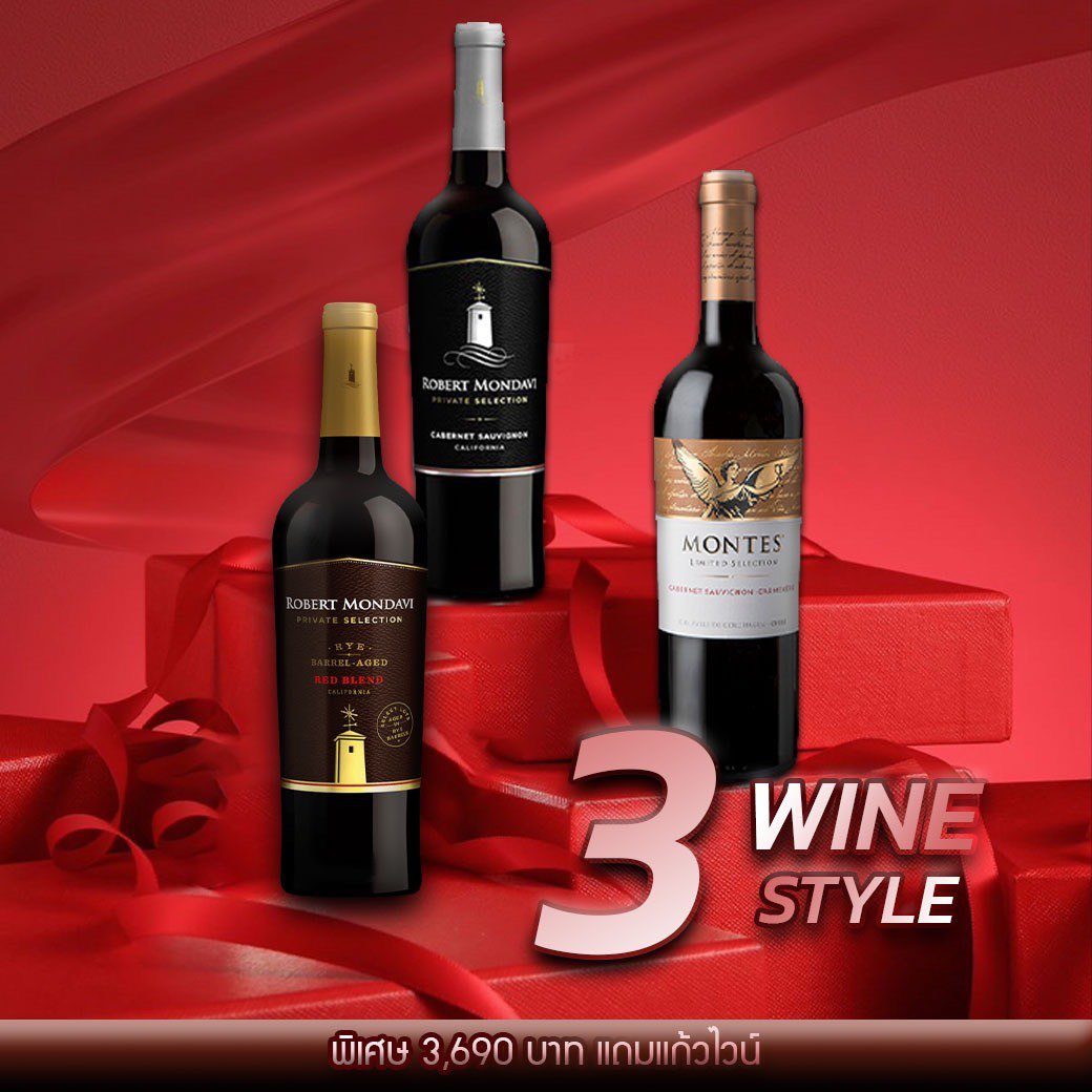 3 Wine Style เซ็ตไวน์แดง 3 ขวดจาก Robert Mondavi และ Montes พร้อมของแถมพิเศษ