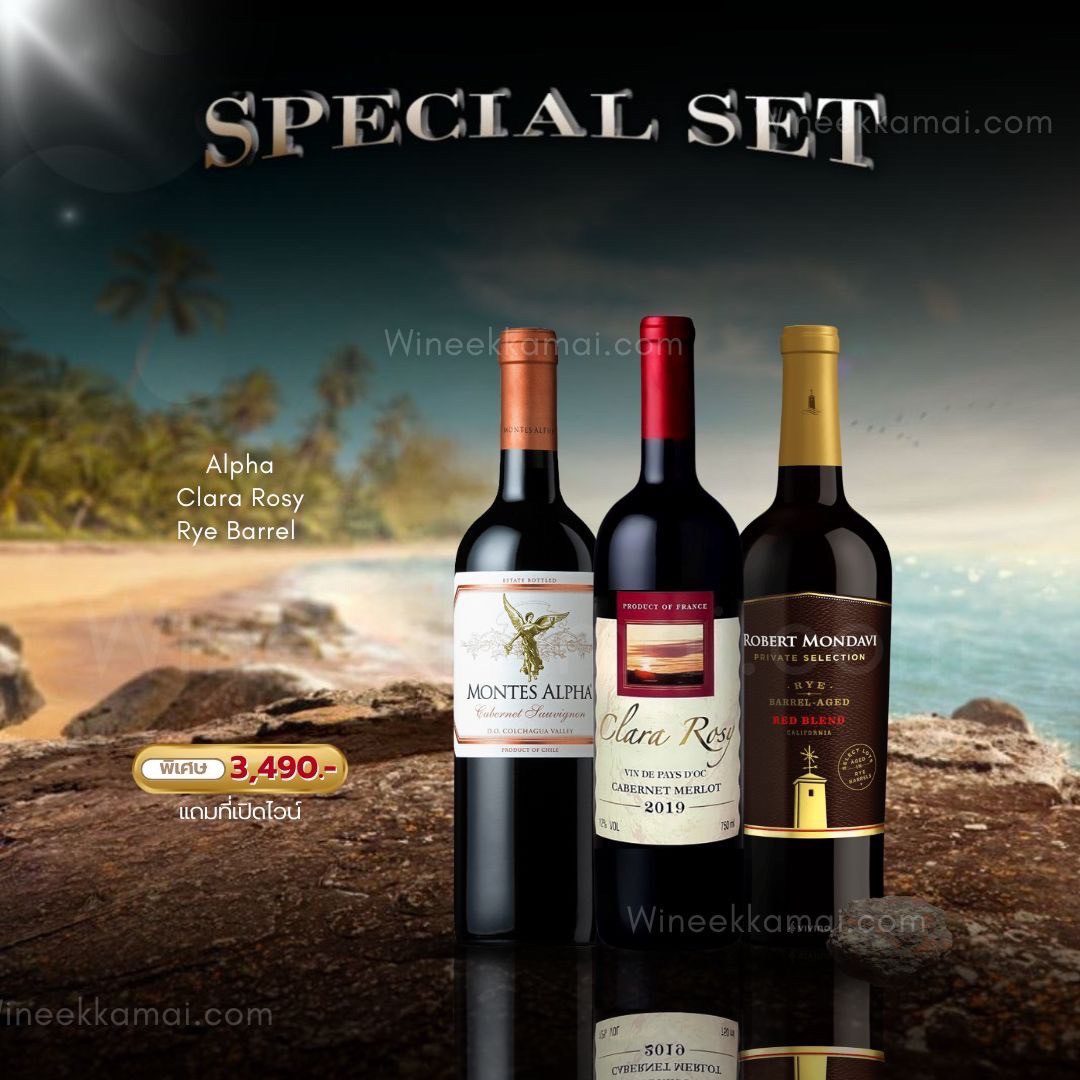 Special Set เซ็ตไวน์ 3 ขวดจาก Montes Alpha, Clara Rosé และ Robert Mondavi พร้อมของแถมพิเศษ