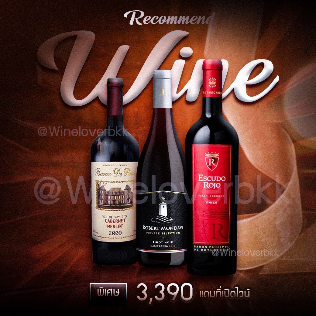 Recommend Wine เซ็ตไวน์แดง 3 ขวดจาก Baron de Paris, Robert Mondavi และ Escudo Rojo พร้อมของแถมพิเศษ