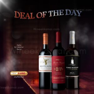 Deal of the Day เซ็ตไวน์แดง 3 ขวดจาก Montes Alpha, Beaulieu Vineyard และ Robert Mondavi พร้อมของแถมสุดพิเศษ