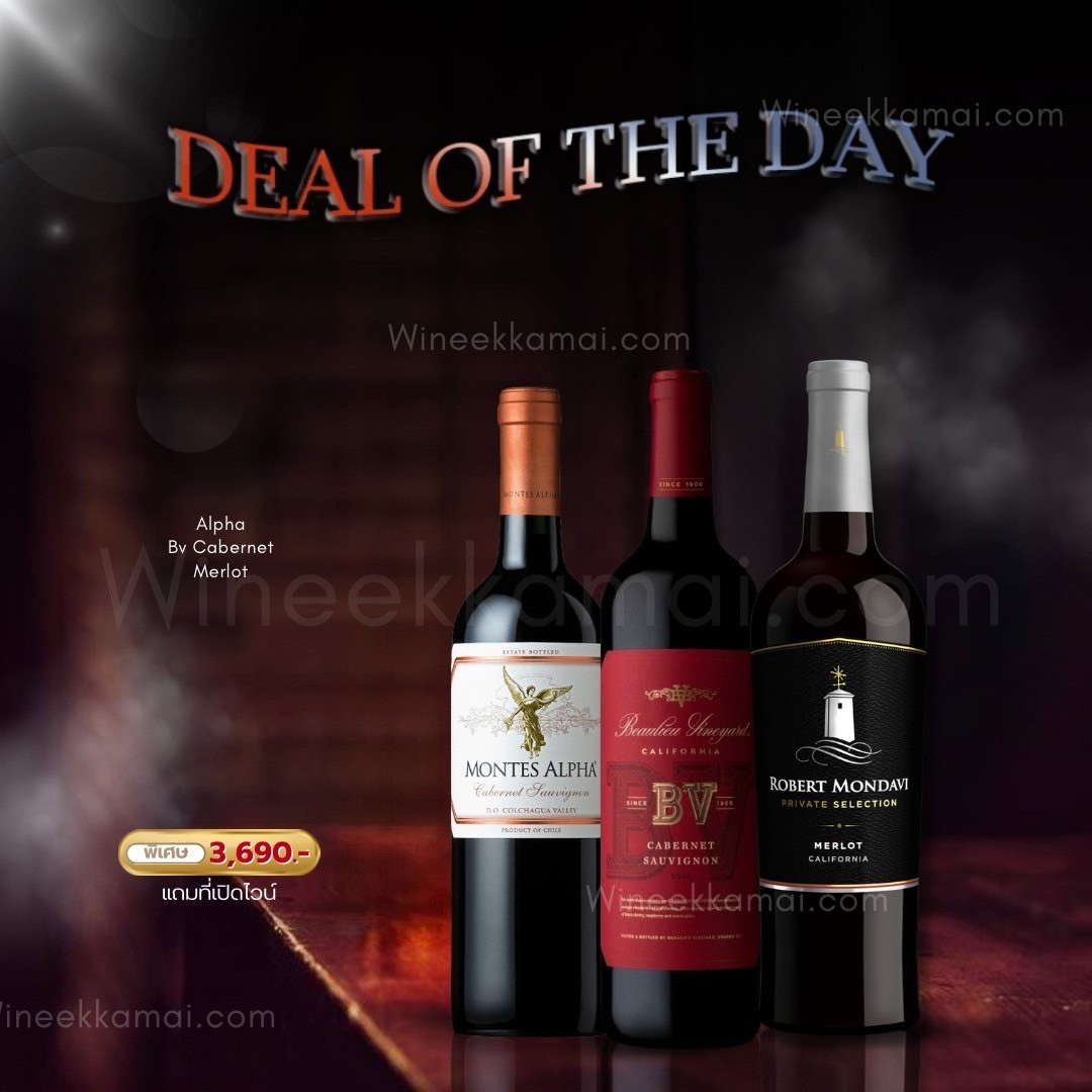 Deal of the Day เซ็ตไวน์แดง 3 ขวดจาก Montes Alpha, Beaulieu Vineyard และ Robert Mondavi พร้อมของแถมสุดพิเศษ