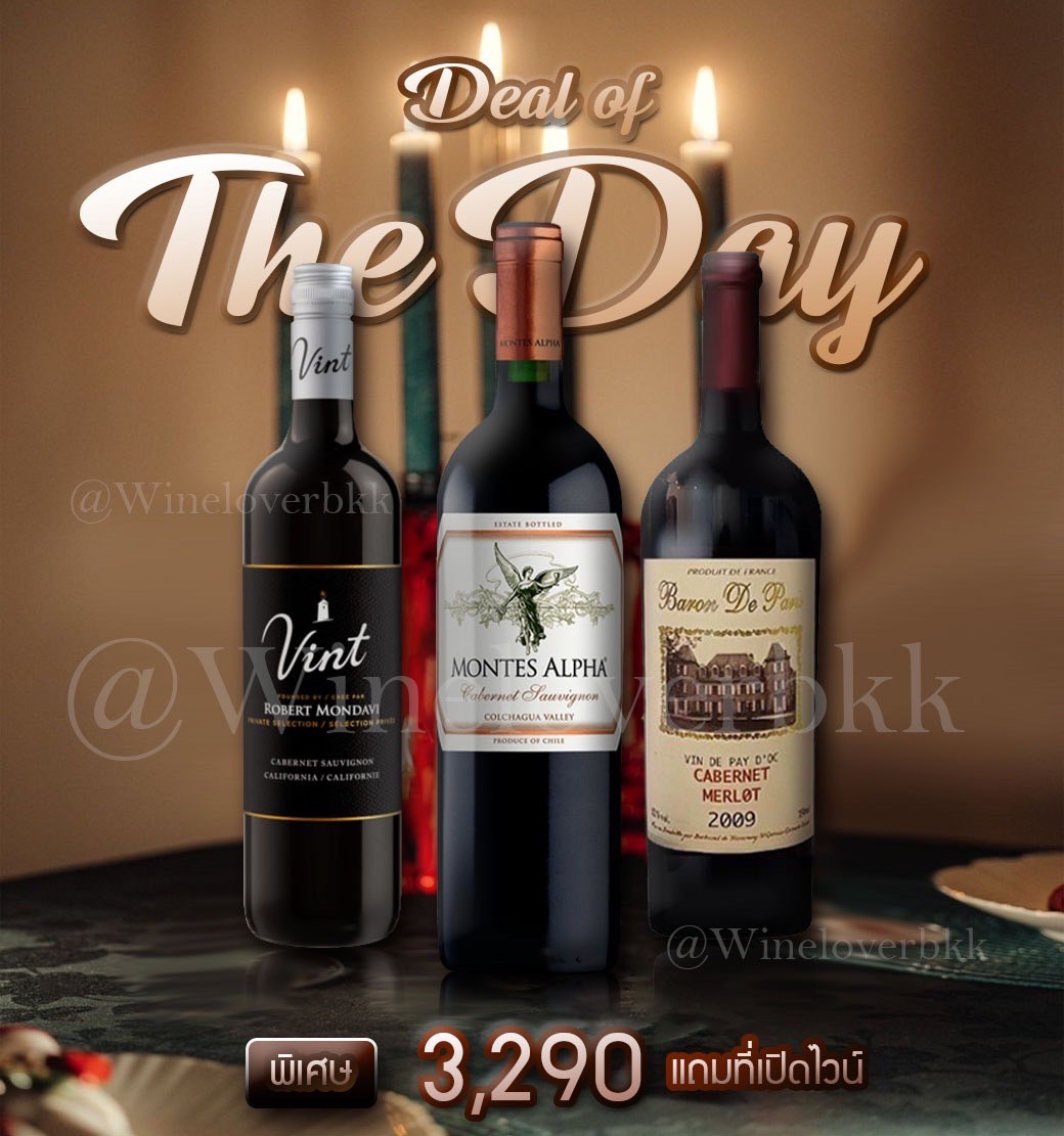 Deal of The Day เซ็ตไวน์แดง 3 ขวดจาก Robert Mondavi, Montes Alpha และ Baron de Paris พร้อมของแถมพิเศษ