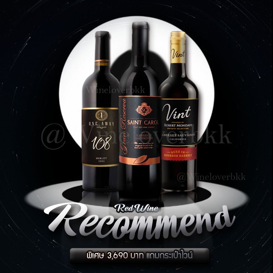 Red Wine Recommend เซ็ตไวน์แดง 3 ขวดจาก One Away, Saint Carol และ Robert Mondavi พร้อมของแถมกระเป๋าไวน์สุดพิเศษ
