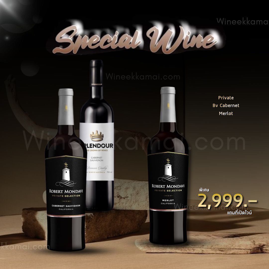 Special Wine เซ็ตไวน์แดง 3 ขวดจาก Splendour และ Robert Mondavi พร้อมของแถมพิเศษ