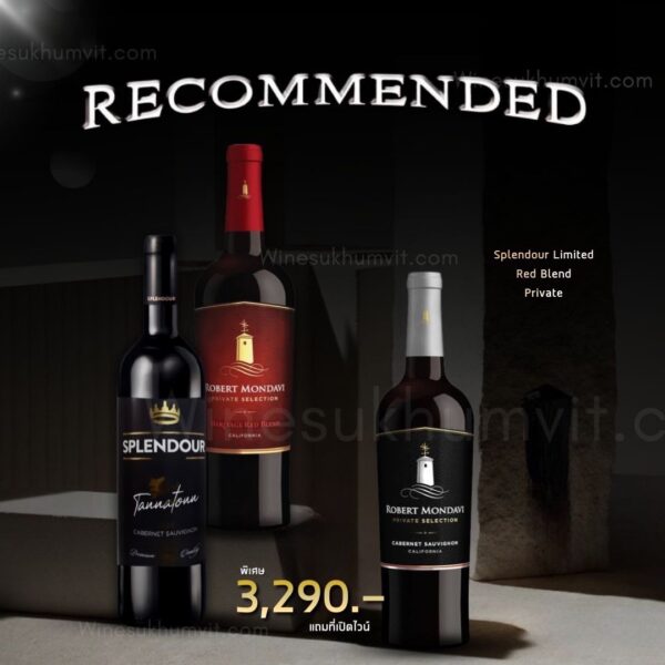 Recommended เซ็ตไวน์แดง 3 ขวดจาก Splendour และ Robert Mondavi พร้อมของแถมพิเศษ