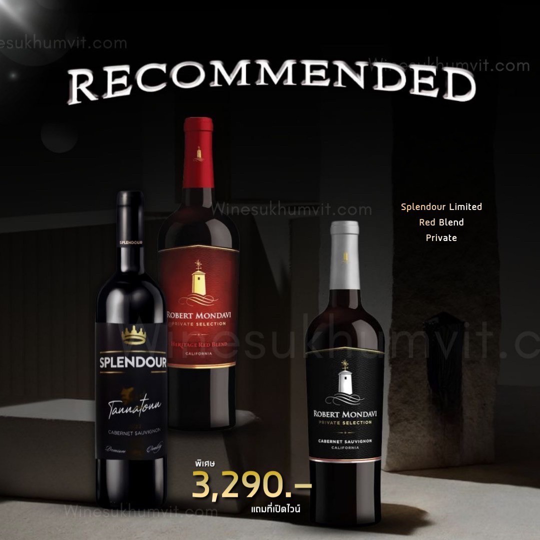 Recommended เซ็ตไวน์แดง 3 ขวดจาก Splendour และ Robert Mondavi พร้อมของแถมพิเศษ