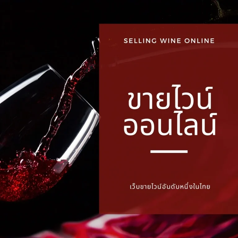 ร้านขายไวน์ออนไลน์ ส่งตรงถึงบ้าน