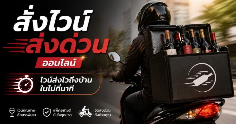 สั่งไวน์ ส่งด่วน ออนไลน์ ไวน์ส่งไวถึงบ้านในไม่กี่นาที
