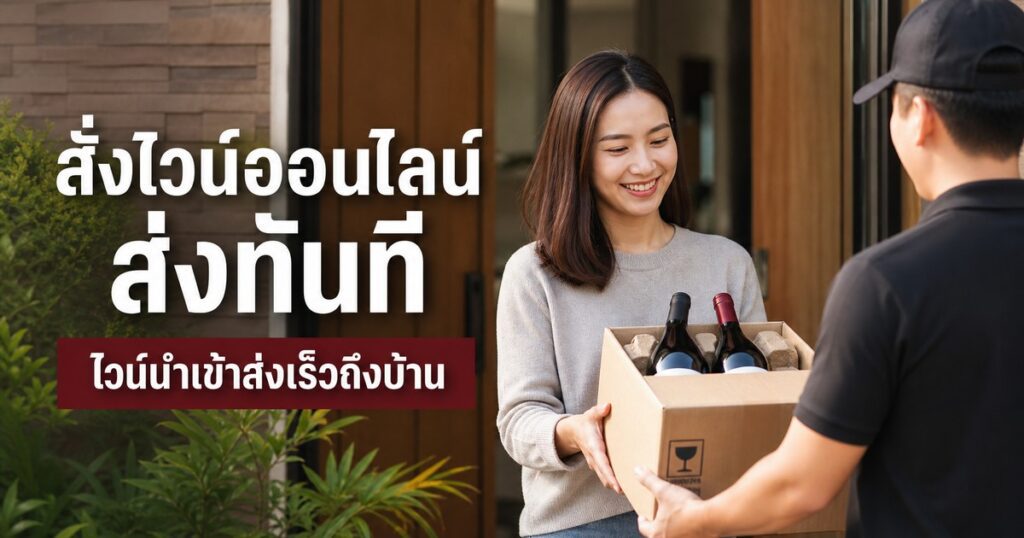 สั่งไวน์ออนไลน์ ส่งทันที ไวน์นำเข้าส่งเร็วถึงบ้าน