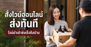 สั่งไวน์ออนไลน์ ส่งทันที ไวน์นำเข้าส่งเร็วถึงบ้าน