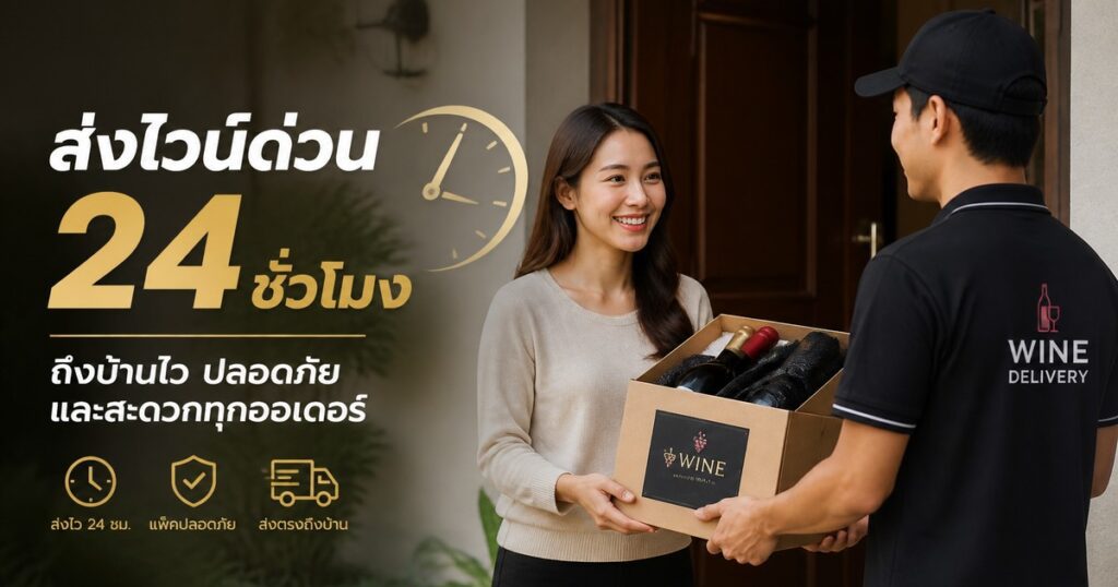 ส่งไวน์ด่วน ชั่วโมง ถึงบ้านไว ปลอดภัย และสะดวกทุกออเดอร์