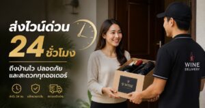 ส่งไวน์ด่วน ชั่วโมง ถึงบ้านไว ปลอดภัย และสะดวกทุกออเดอร์