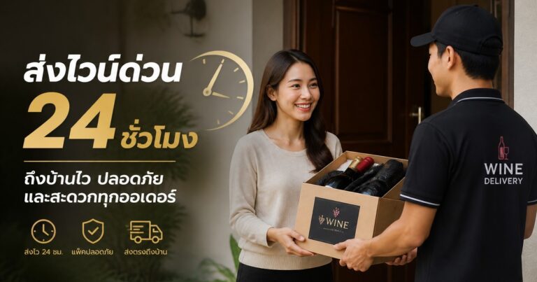 ส่งไวน์ด่วน ชั่วโมง ถึงบ้านไว ปลอดภัย และสะดวกทุกออเดอร์