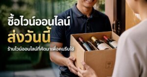 ซื้อไวน์ออนไลน์ ส่งวันนี้ ร้านไวน์ออนไลน์ที่คัดมาเพื่อคนรีบใช้