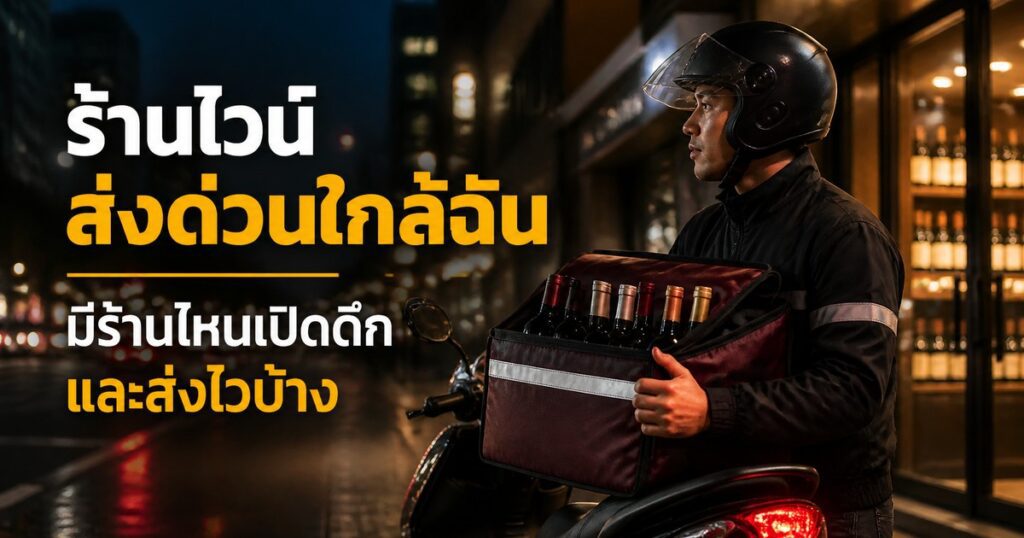 ร้านไวน์ส่งด่วนใกล้ฉัน มีร้านไหนเปิดดึกและส่งไวบ้าง