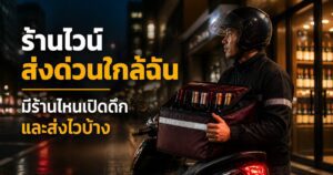 ร้านไวน์ส่งด่วนใกล้ฉัน มีร้านไหนเปิดดึกและส่งไวบ้าง