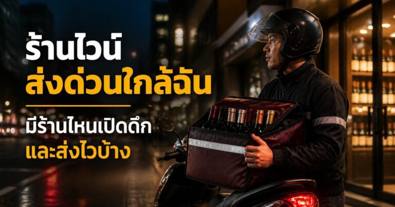 ร้านไวน์ส่งด่วนใกล้ฉัน มีร้านไหนเปิดดึกและส่งไวบ้าง